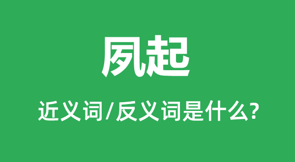 夙起的近義詞和反義詞是什么,夙起是什么意思