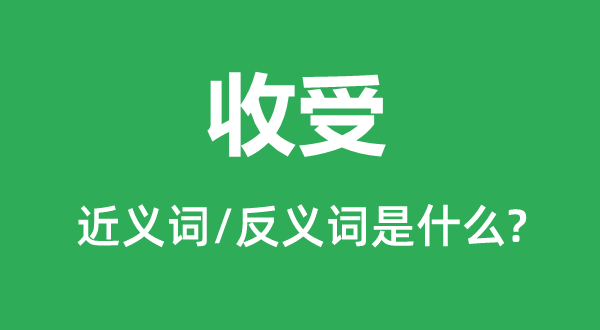 收受的近義詞和反義詞是什么,收受是什么意思