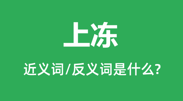 上凍的近義詞和反義詞是什么,上凍是什么意思
