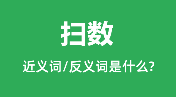 掃數(shù)的近義詞和反義詞是什么,掃數(shù)是什么意思