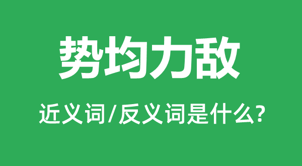 勢(shì)均力敵的近義詞和反義詞是什么,勢(shì)均力敵是什么意思