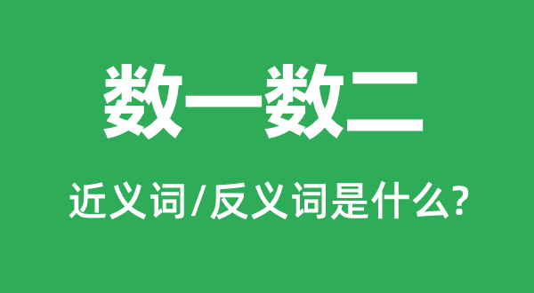 數(shù)一數(shù)二的近義詞和反義詞是什么,數(shù)一數(shù)二是什么意思