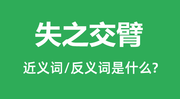 失之交臂的近義詞和反義詞是什么,失之交臂是什么意思