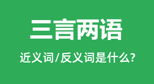 三言兩語的近義詞和反義詞是什么,三言兩語是什么意思