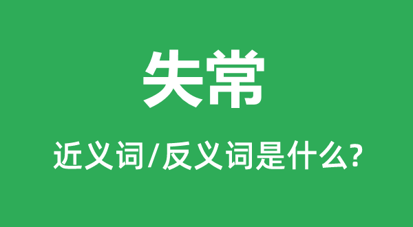 失常的近義詞和反義詞是什么,失常是什么意思