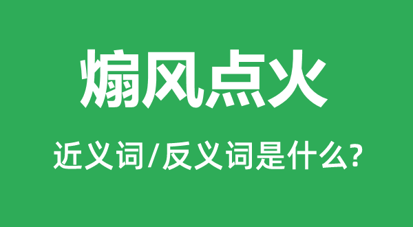 煽風(fēng)點火的近義詞和反義詞是什么,煽風(fēng)點火是什么意思