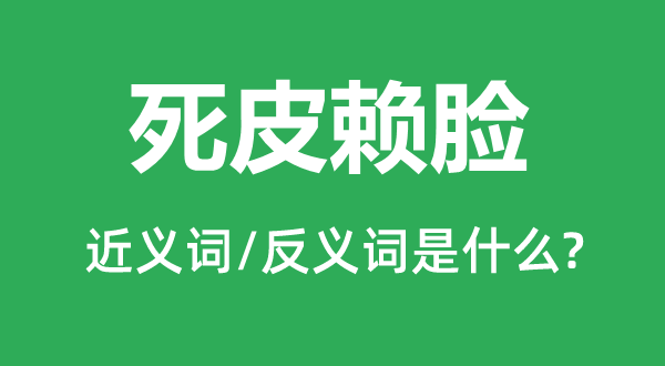 死皮賴臉的近義詞和反義詞是什么,死皮賴臉是什么意思