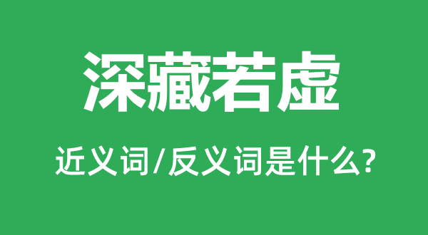 深藏若虛的近義詞和反義詞是什么,深藏若虛是什么意思