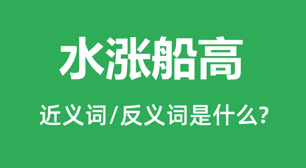 水漲船高的近義詞和反義詞是什么,水漲船高是什么意思