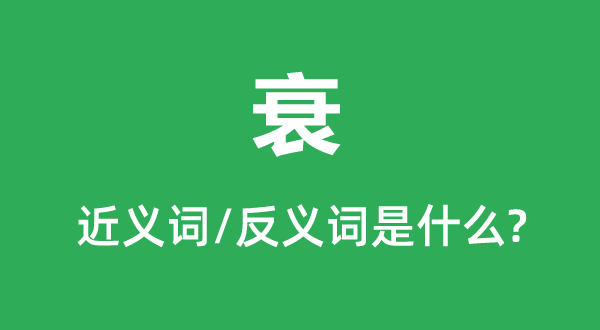 衰的近義詞和反義詞是什么,衰是什么意思