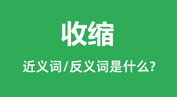 收縮的近義詞和反義詞是什么,收縮是什么意思