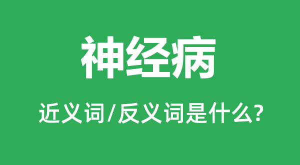 神經(jīng)病的近義詞和反義詞是什么,神經(jīng)病是什么意思