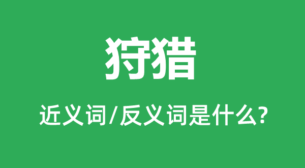 狩獵的近義詞和反義詞是什么,狩獵是什么意思