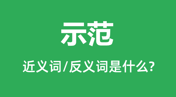 示范的近義詞和反義詞是什么,示范是什么意思