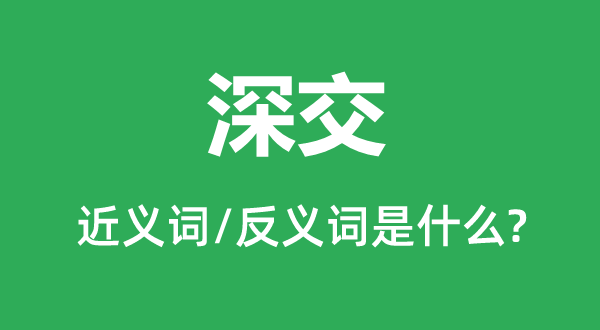 深交的近義詞和反義詞是什么,深交是什么意思