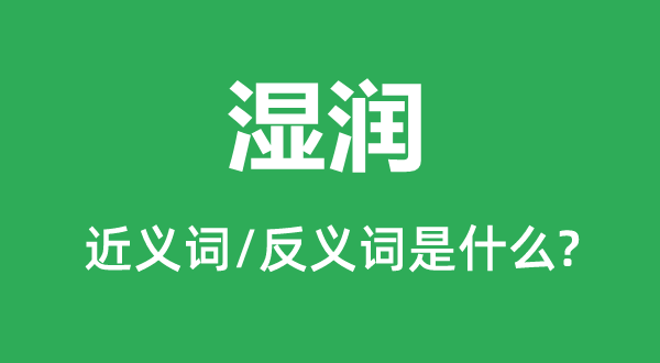 濕潤(rùn)的近義詞和反義詞是什么,濕潤(rùn)是什么意思