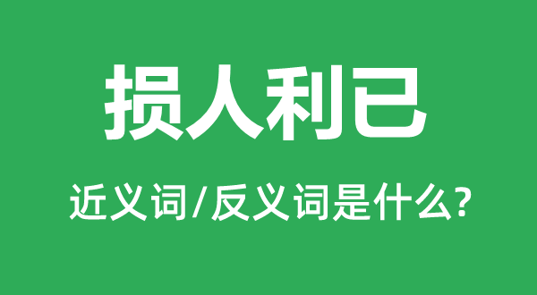 損人利已的近義詞和反義詞是什么,損人利已是什么意思