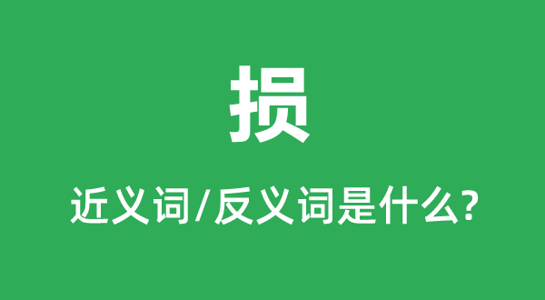 損的近義詞和反義詞是什么,損是什么意思