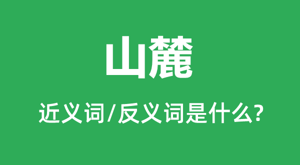 山麓的近義詞和反義詞是什么,山麓是什么意思