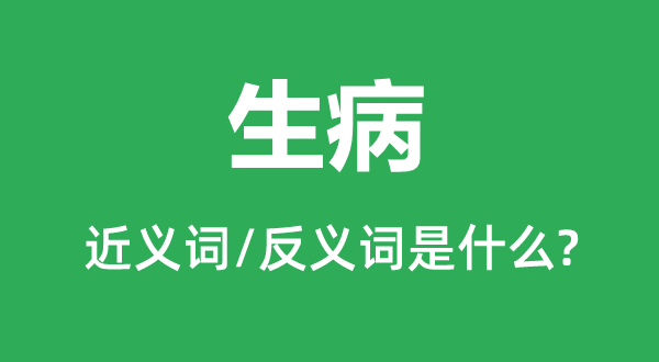 生病的近義詞和反義詞是什么,生病是什么意思