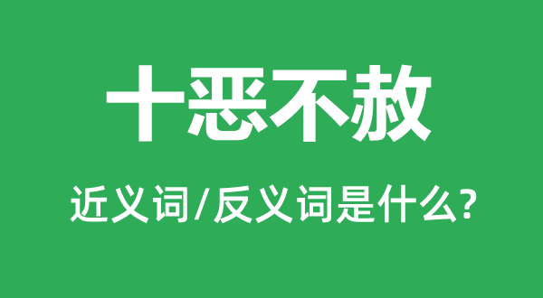 十惡不赦的近義詞和反義詞是什么,十惡不赦是什么意思