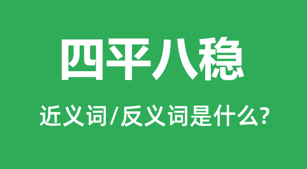 四平八穩(wěn)的近義詞和反義詞是什么,四平八穩(wěn)是什么意思