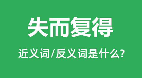 失而復(fù)得的近義詞和反義詞是什么,失而復(fù)得是什么意思