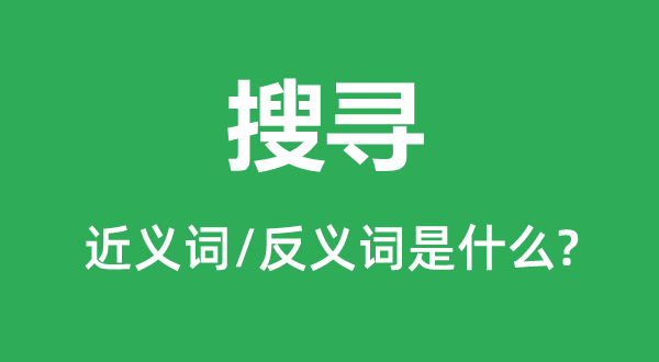 搜尋的近義詞和反義詞是什么,搜尋是什么意思