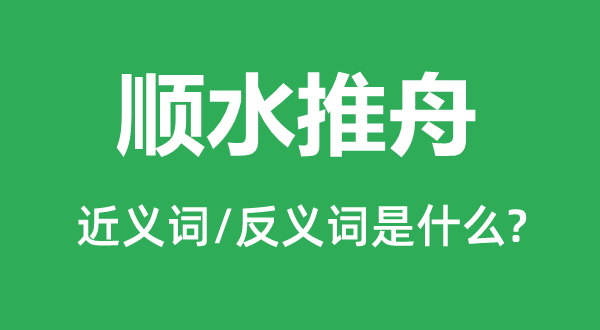 順水推舟的近義詞和反義詞是什么,順水推舟是什么意思