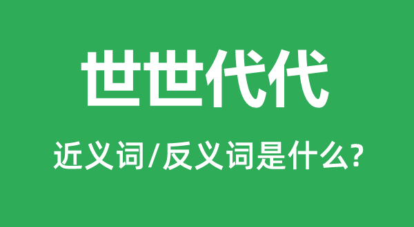 世世代代的近義詞和反義詞是什么,世世代代是什么意思