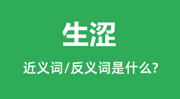 生澀的近義詞和反義詞是什么,生澀是什么意思