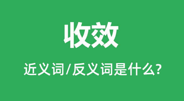 收效的近義詞和反義詞是什么,收效是什么意思