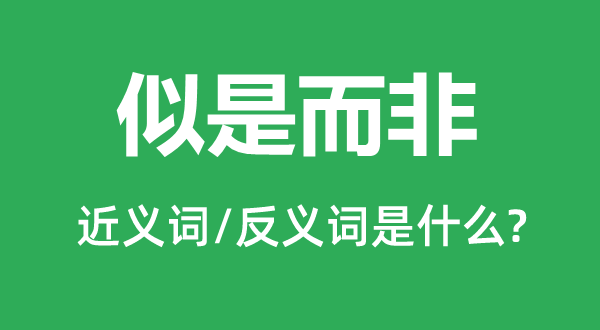 似是而非的近義詞和反義詞是什么,似是而非是什么意思