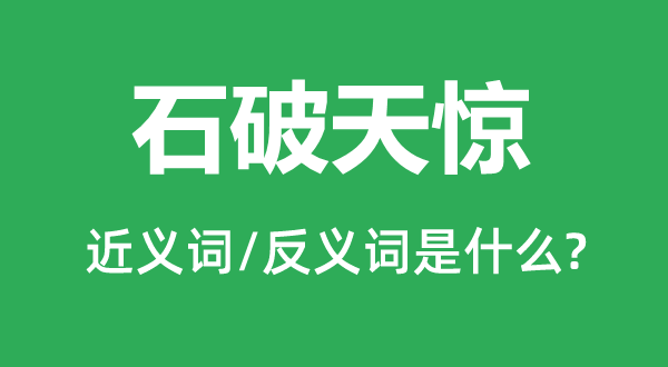 石破天驚的近義詞和反義詞是什么,石破天驚是什么意思
