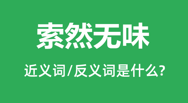 索然無味的近義詞和反義詞是什么,索然無味是什么意思