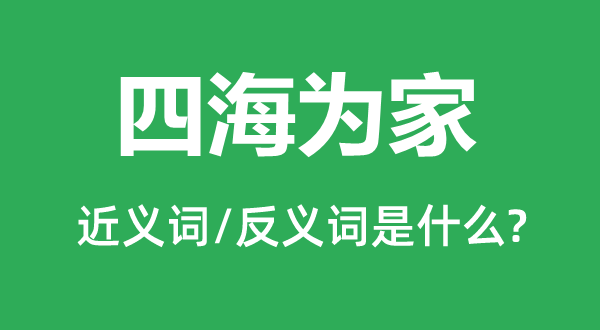 四海為家的近義詞和反義詞是什么,四海為家是什么意思