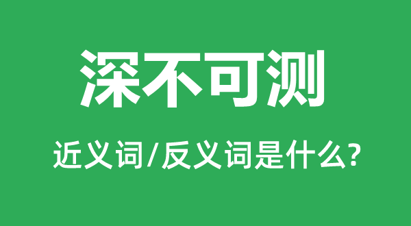 深不可測(cè)的近義詞和反義詞是什么,深不可測(cè)是什么意思