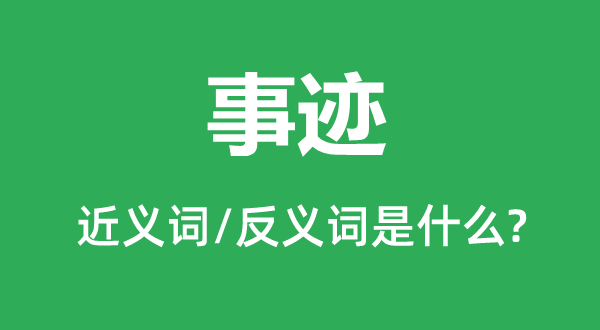 事跡的近義詞和反義詞是什么,事跡是什么意思