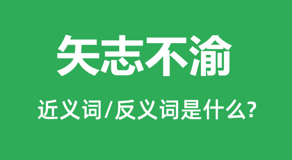 矢志不渝的近義詞和反義詞是什么,矢志不渝是什么意思