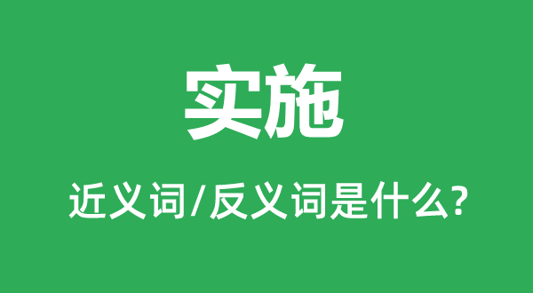 實施的近義詞和反義詞是什么,實施是什么意思