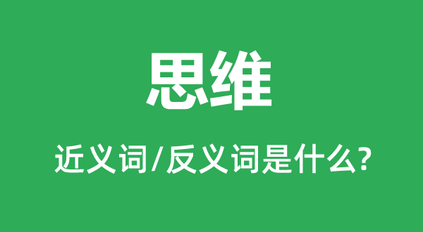 思維的近義詞和反義詞是什么,思維是什么意思