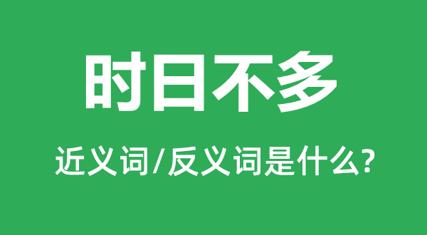 時(shí)日不多的近義詞和反義詞是什么,時(shí)日不多是什么意思