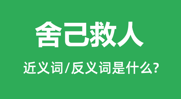 舍己救人的近義詞和反義詞是什么,舍己救人是什么意思