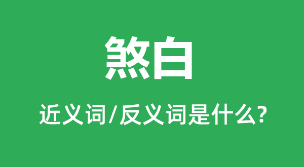 煞白的近義詞和反義詞是什么,煞白是什么意思