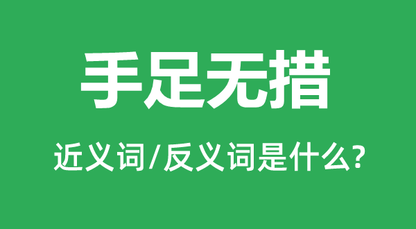 手足無(wú)措的近義詞和反義詞是什么,手足無(wú)措是什么意思