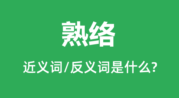 熟絡(luò)的近義詞和反義詞是什么,熟絡(luò)是什么意思
