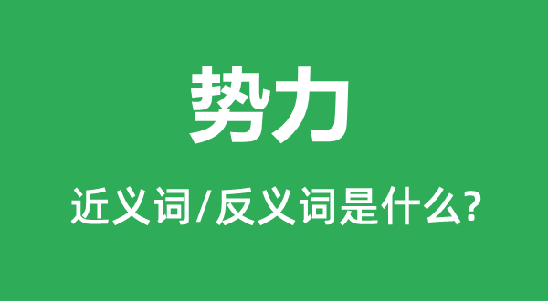 勢力的近義詞和反義詞是什么,勢力是什么意思