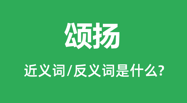 頌揚(yáng)的近義詞和反義詞是什么,頌揚(yáng)是什么意思