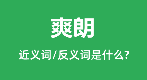 爽朗的近義詞和反義詞是什么,爽朗是什么意思