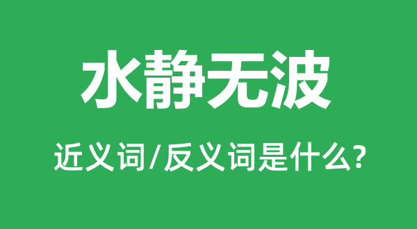 水靜無波的近義詞和反義詞是什么,水靜無波是什么意思